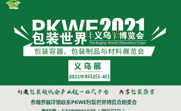 2021PKWE义乌包装展