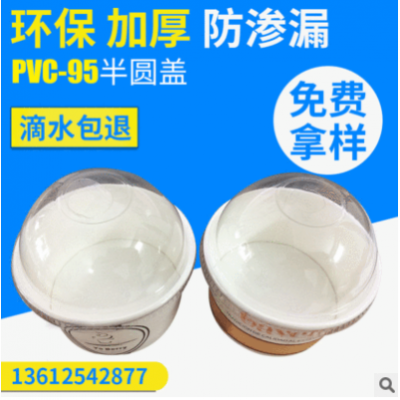 厂家供应一次性纸碗盖 PVC加厚食品塑料盖 冰淇淋碗半圆盖定制