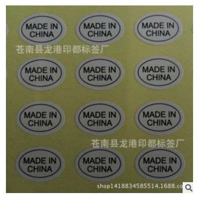 现货 中国制造产地标MADE IN CHINA 不干胶标签 10*15毫米椭圆形