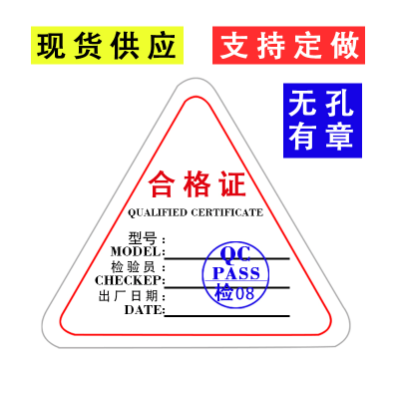 厂家产品合格证标签铜版纸三角形标签不干胶贴纸定做pvc贴纸现货