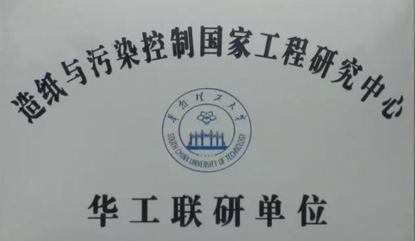 华南理工大学造纸与污染控制国家工程研究中心工程化实验基地落成