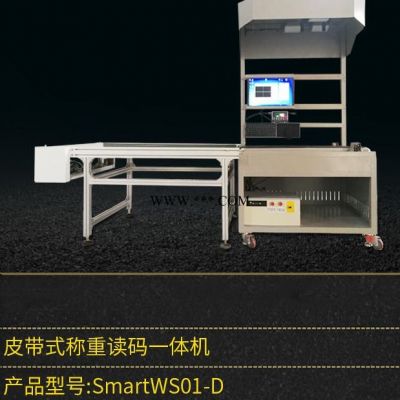 跋涉智能SmartWS01-D静态扫码机快递自动称重读码机 称重扫描一体机 自动扫码机