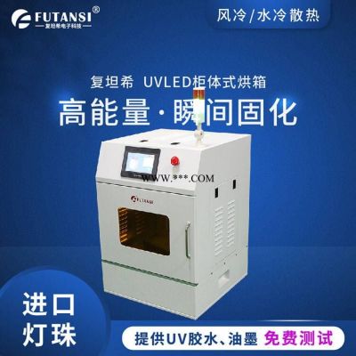 UV垫片胶固化 UVLED封装固化机 UV固化设备 厂家批发