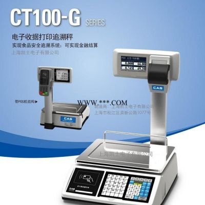 CT-100G溯源秤、追溯电子秤、条形码扫描识别计价秤