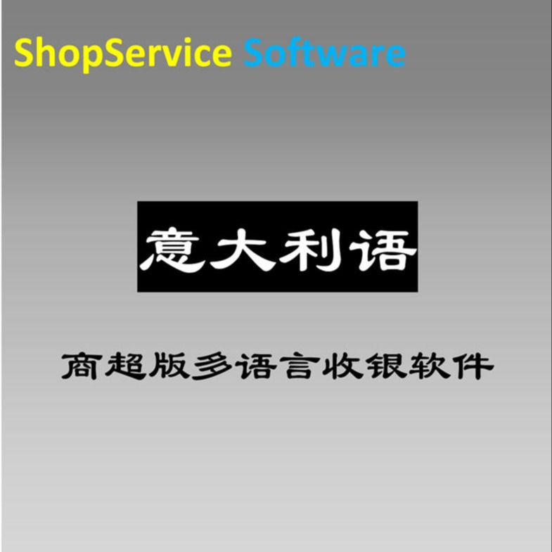 广州ShopService包邮意大利语超市收银软件采购零售仓储会员管理扫描支付收款系统