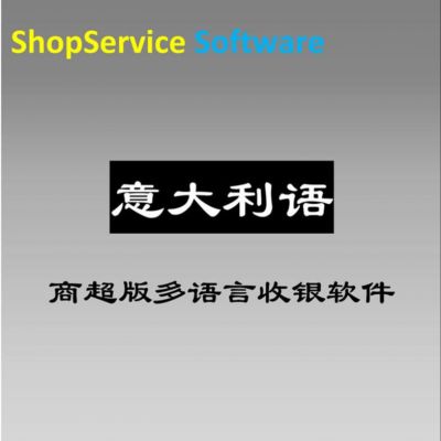 广州ShopService包邮意大利语超市收银软件采购零售仓储会员管理扫描支付收款系统