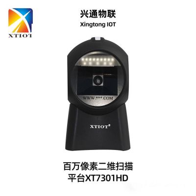 XT7301HD二维码扫描平台文具试剂标签溯源条码扫描器扫描枪