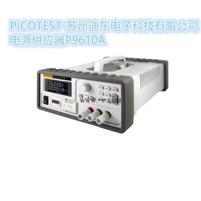 PICOTEST 仪鼎仪器仪表 电源直流 直流高压电源供应器 可编程电源供应器 P9610A 36V/7A/108W