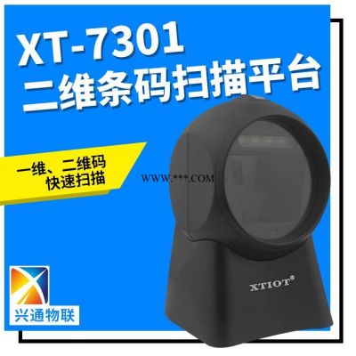 二维扫描平台微信收款机扫码器平台式扫码枪XT7301