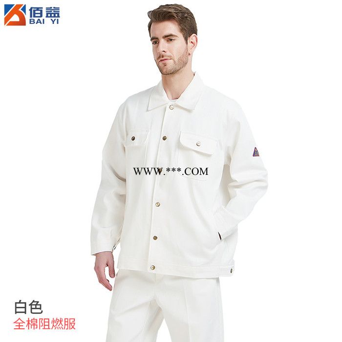 阻燃工作服,定做阻燃服,纯棉阻燃布料,有特种LA证书,佰益7028