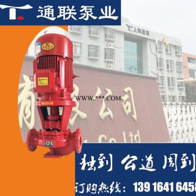 上海通联 XBD9.0/30G-TLG CCCF证书单级泵 立式喷淋泵 稳压泵