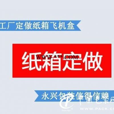 纸箱纸盒飞机盒定制专区 生产厂家定做邮政 快递物流纸箱纸盒