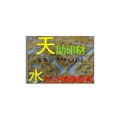 供应▄●<○【出色的服务】天助TZ-印花浆料 水性立体厚板浆▄●<○