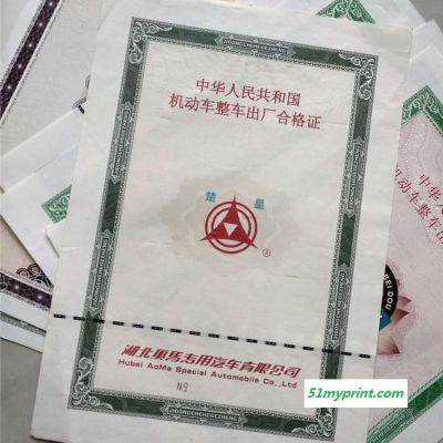 汽车出厂合格证 汽车合格证防伪 众鑫骏业 防伪证书印刷公司 防伪证书印刷