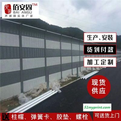 佰安固 隔音墙 公路隔音墙 高速公路隔音墙 厂家生产 设计 报价 生产 施工 一站式服务