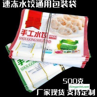 手工水饺包装袋加厚现货定制塑料食品袋印刷速冻馄饨食品包装袋通用饺子袋子冷冻
