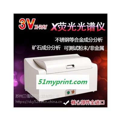 3V-EDX8300H浙江定制版光谱仪合金成份测试镀层厚度测试一机多用闪电发货