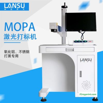 澜速  厂家直销 20W MOPA光纤激光打标机 铭牌打码金属不锈钢镭雕机  品质可靠 售后保证 免费打样