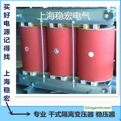 上海稳宏460V变380V100KWKVA 印刷机械无触点设备专用  智能数控机床稳压器 激光切割机电子干式隔离变压器