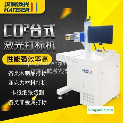 汉腾激光 CO2台式激光打标机 竹木水果皮革刻字打标 DIY礼品盒CO2激光打标机  厂家直销