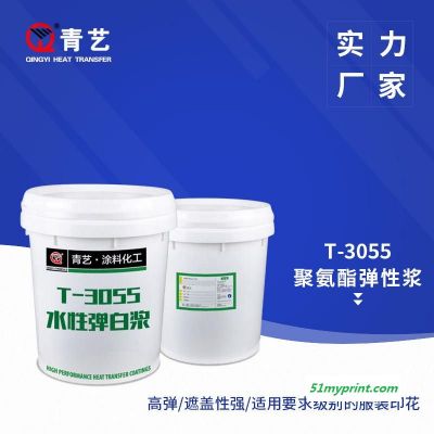 青艺T-3055水性弹性胶浆 热转印印花高弹遮盖白胶浆聚氨酯弹性浆