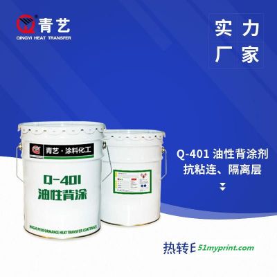 厂家供应热转印烫画印花涂料离型剂 背涂防粘剂Q-401涂布离型剂 厂家现货