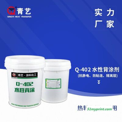 厂家供应热转印烫画涂料 背涂剂防粘防静电剂Q-402 水性防粘剂 厂家现货