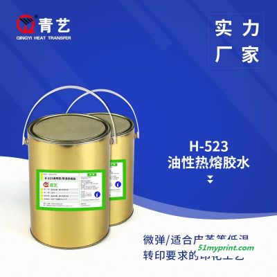 低温烫画 热转印热熔胶 丝网印刷 棉布热溶胶 低温胶 H-523通用胶