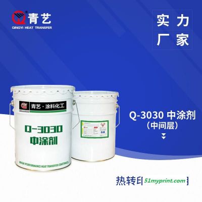 青艺Q-3030热转印烫画中涂剂 冷撕哑光离型剂中间层涂布离型剂 批量包邮