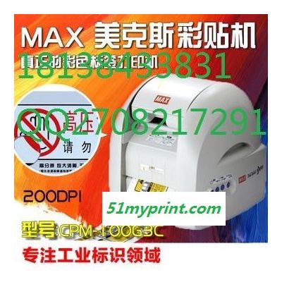 MAX彩贴机CPM-100HG3C宽幅电力快耗材