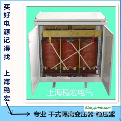 上海稳宏500KWKVA隔离电源 海德堡印刷机三相干式隔离变压器 罗兰感应式晶闸管机械设备 智能无触点专用稳压器柜