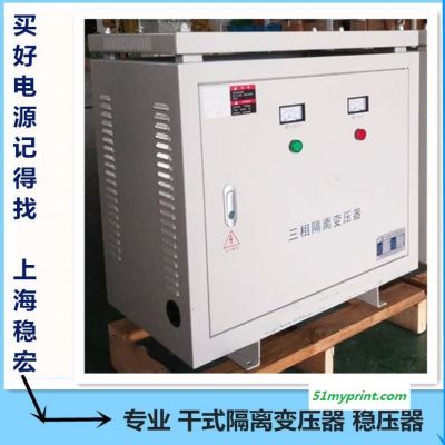 小森三菱印刷机三相干式自耦隔离变压器 上海稳宏400KW千瓦交流工厂设备稳压柜电源 江苏徐州海德堡高斯胶印机械专用稳压器