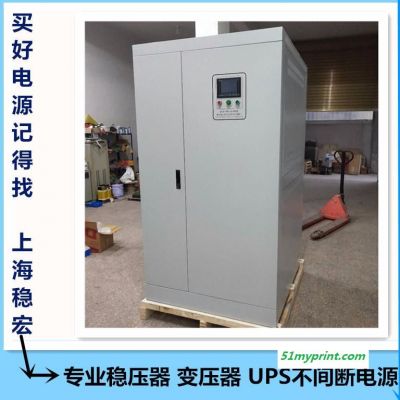 SBW-180KVAKW机械设备稳压电源 小森印刷机稳压器 上海稳宏 罗兰胶印机稳压器 高宝海德堡干式隔离变压器