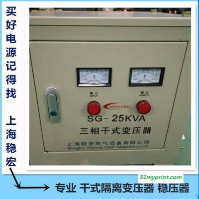 小森三菱印刷机三相干式自耦隔离变压器 上海稳宏30KW千瓦交流工厂设备稳压柜电源 KVA海德堡高斯胶印机械专用稳压器