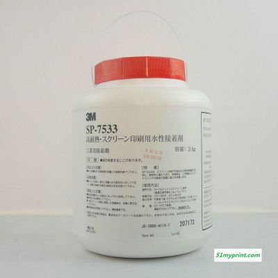 山东青岛3M7533丝网印刷用压敏胶水；黄岛3M7533丝网印刷用压敏胶水；烟台3M7533丝网印刷用压敏胶水