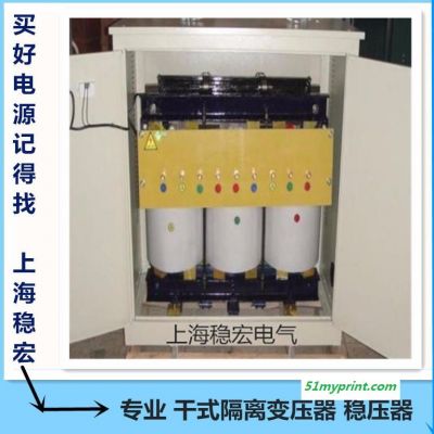 上海稳宏120KW隔离电源 海德堡印刷机三相干式隔离变压器 罗兰感应式晶闸管机械设备 河北石家庄智能无触点专用稳压器柜