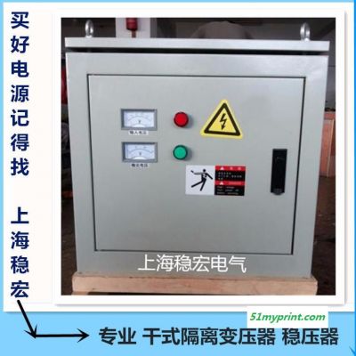 上海稳宏600KWKVA隔离电源 海德堡印刷机三相干式隔离变压器 罗兰感应式晶闸管机械设备 智能无触点专用稳压器柜