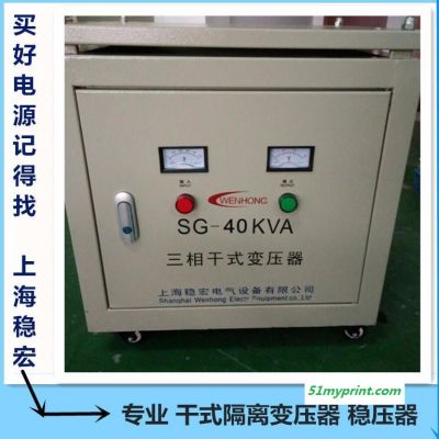 小森三菱印刷机三相干式自耦隔离变压器 上海稳宏40KW千瓦交流工厂设备稳压柜电源 烟台龙口海德堡高斯胶印机械专用稳压器