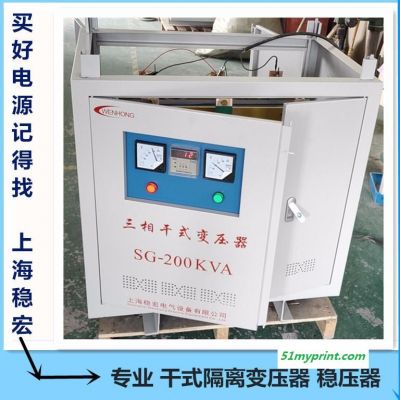 小森三菱印刷机三相干式自耦隔离变压器 上海稳宏200KW千瓦交流工厂设备稳压柜电源 KVA海德堡高斯胶印机械专用稳压器