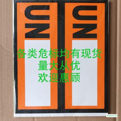 厂家直销 UN 海运危标  化学危险品标识  集装箱警示贴标识  危险货物标志   不干胶标签标