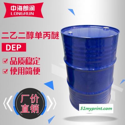 DEP二乙二醇单丙醚 油墨印染环保溶剂分散剂