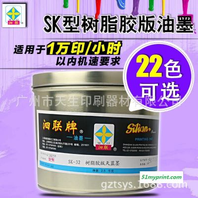 泗联牌SK型树脂胶版油墨SK-32天蓝2.5KG