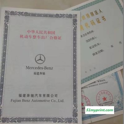 北京防伪印刷厂 车辆一致性证书厂家 登记证书制作 选源头厂家众鑫骏业定做加工