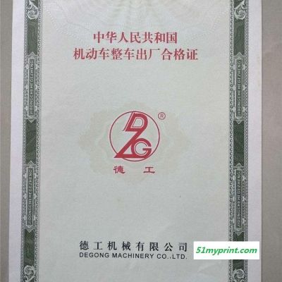 车辆出厂合格证  车辆一致性证书 机动车整车出厂合格证 众鑫骏业摩托车荧光防伪证书制作印刷厂家