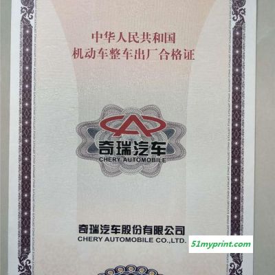 汽车合格证 新能源防伪合格证众鑫骏业证书印刷厂 长安机动车合格证 源头厂家