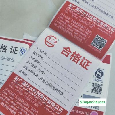 厂家家供应防水材料二维码防伪合格证 众鑫骏业电话电码查询 定制印刷