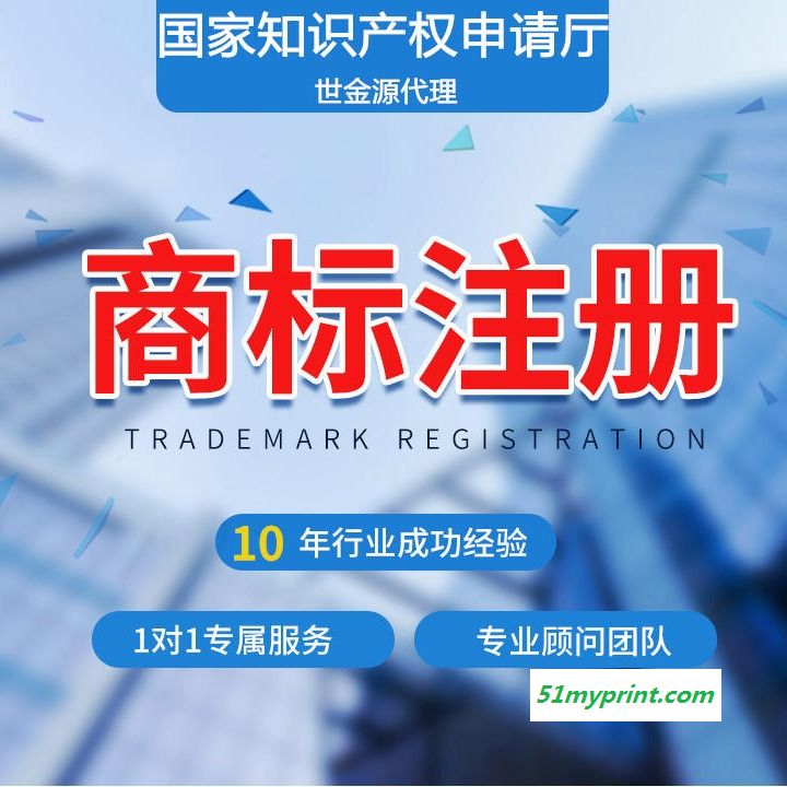 世金源知识产权代理， 商标，商标 ，商标转让，商标代理，找