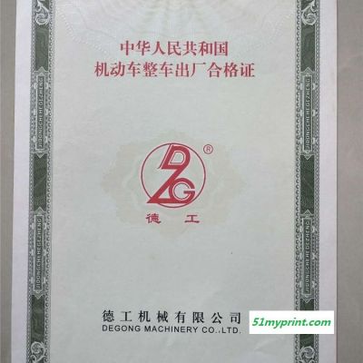 车辆出厂合格证 机动车整车出厂合格证 汽车出厂合格证书 河南郑州浮雕版纹防伪证书制作印刷厂家