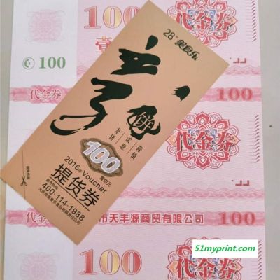 代金券 防伪水票 提货券 现金券防伪印刷公司 北京众鑫骏业专注于产品防伪