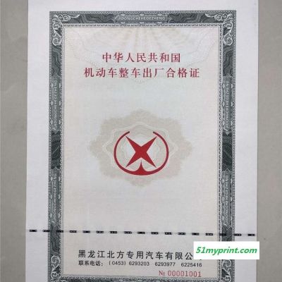 车辆一致性证书  防伪合格证  产品合格证  机动车整车出厂合格证制作印刷厂家